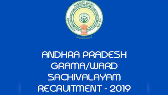 APGS Jobs: సున్నా మార్కులొచ్చినా సచివాలయ కొలువులు 