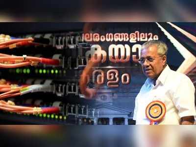 20 ലക്ഷം വീടുകൾക്ക് സൗജന്യ ഇൻ്റർനെറ്റ്: പുതുചരിത്രം കുറിക്കാൻ കേരളം