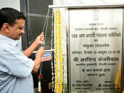 केजरीवाल ने किया 100 मोहल्ला क्लीनिक का उद्घाटन