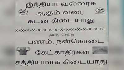 இந்தியா வல்லரசு ஆகும் வரை கடன் கேட்காதீர் .. எப்படித்தான் இப்படி யோசிப்பாய்ங்களோ...