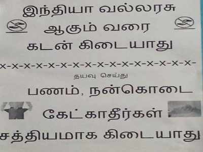 இந்தியா வல்லரசு ஆகும் வரை கடன் கேட்காதீர் .. எப்படித்தான் இப்படி யோசிப்பாய்ங்களோ...