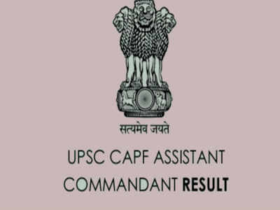 UPSC: ಸಹಾಯಕ ಕಮಾಂಡೆಂಟ್ ಫಲಿತಾಂಶ ಪ್ರಕಟ