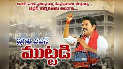 RTC strike: ప్రగతి భవన్ ముట్టడి.. రేవంత్ హౌస్ అరెస్ట్, బేగంపేట మెట్రో స్టేషన్ మూసివేత