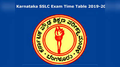 2019-20 ನೇ ಸಾಲಿನ SSLC ಪರೀಕ್ಷೆ ತಾತ್ಕಾಲಿಕ ವೇಳಾಪಟ್ಟಿ ಪ್ರಕಟ