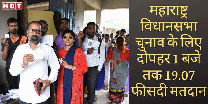 महाराष्ट्र में सुस्त चल रहे मतदान, दोपहर एक बजे तक 19 प्रतिशत वोटिंग