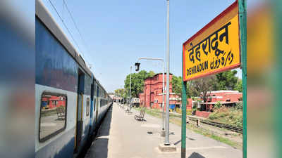 देहरादून रेलवे स्टेशन में यार्ड की री-मॉडलिंग, 14 ट्रेनों की सेवाएं हुई बंद