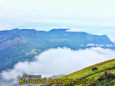 Marudhamalai,Siruvani Waterfalls கோவையின் தீபாவளியை குதூகளிக்கும் சுற்றுலாத் தளங்களில் கொண்டாடுவோம்