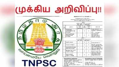 முக்கிய அறிவிப்பு.. TNPSC Group 2 தேர்வு பாடத்திட்டத்தில் மேலும் சில மாற்றங்கள்..