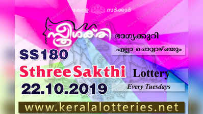 SS 180 Lottery: സ്ത്രീശക്തി ലോട്ടറി നറുക്കെടുപ്പ് ഇന്ന് മൂന്ന് മണിയ്‍ക്ക്