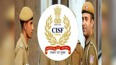 CISF కానిస్టేబుల్ పోస్టుల దరఖాస్తుకు నేడే ఆఖరు