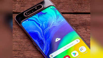 ₹8 हजार सस्ता हुआ Samsung Galaxy A80, जानें नई कीमत