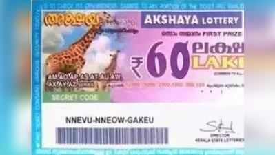 AK 416 Lottery: അക്ഷയ ലോട്ടറി നറുക്കെടുപ്പ് ഇന്ന് മൂന്ന് മണിയ്‍ക്ക്