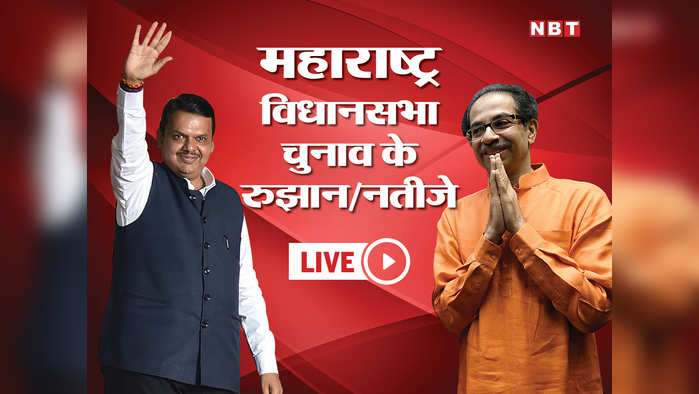 महाराष्ट्र विधानसभा चुनाव रूझान/नतीजे LIVE: महाराष्ट्र में शिवसेना ने बीजेपी से मांगा 50-50