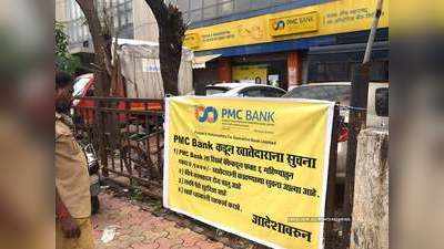 PMC बैंक से 50,000 रुपये निकाल सकेंगे कस्टमर