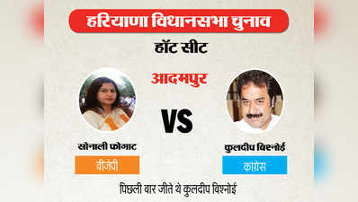 आदमपुर विधानसभा चुनाव 2019 रिजल्ट: टिकटॉक स्टार सोनाली फोगाट हारीं, अपने गढ़ में फिर जीते कुलदीप बिश्नोई