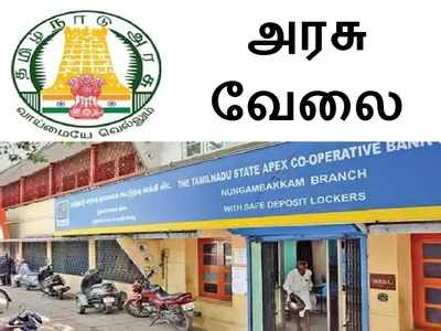 கூட்டுறவு நிறுவனத்தில் உதவியாளர் வேலை! அரசு பணி.. எக்கச்சக்க பணியிடங்கள்..