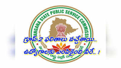 గుడ్ న్యూస్.. గ్రూప్-2 ఉద్యోగాలకు ఎంత మంది ఎంపికయ్యారంటే?