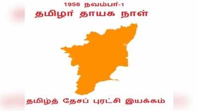 ‘தமிழ்நாட்டு நாள்’ என்னைக்கு தெரியுமா..?