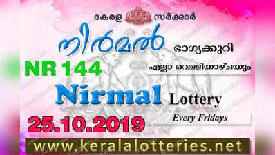 NR 144 Lottery: നിര്‍മല്‍ ലോട്ടറി നറുക്കെടുപ്പ് ഇന്ന് മൂന്ന് മണിയ്‍ക്ക്