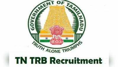 TRB இறுதி வாய்ப்பு! உதவிப்பேராசிரியர் பணிக்கு விண்ணப்பிக்க கால அவகாசம் நீட்டிப்பு!!