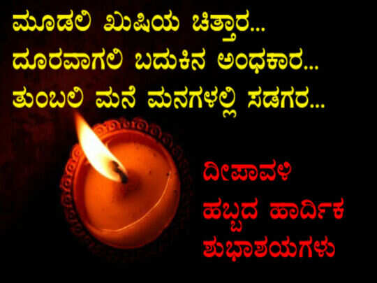 Happy Diwali Images,Diwali 2019 Quotes : ಕಷ್ಟ ಕರಗಲಿ... ಬಾಳು ಬೆಳಗಲಿ... ಎಲ್ಲರಿಗೂ ದೀಪಾವಳಿ ಶುಭಾಶಯ... - 2019 deepavali greetings whatsapp status messages sms wishes facebook images in kannada - Vijay Karnataka