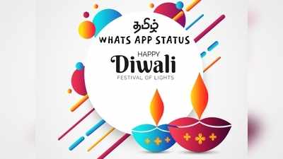 Happy Deepavali: வாட்ஸ் அப் தீபாவளி வாழ்த்துக்கள் கலெக்ஷன்