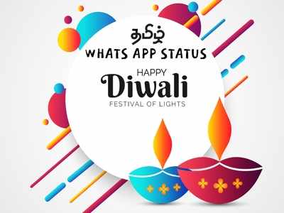 Happy Deepavali: வாட்ஸ் அப் தீபாவளி வாழ்த்துக்கள் கலெக்ஷன்