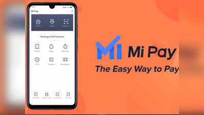 गूगल प्ले स्टोर पर आया शाओमी का पेमेंट ऐप Mi Pay, जानें क्या है खास