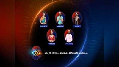 Bigg Boss Telugu  Vote ఓటింగ్‌లో టాప్ బాబా, శ్రీముఖి.. ఆ ముగ్గురికీ అప్పడం!