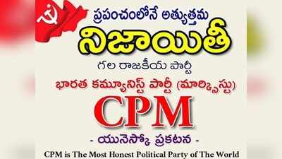 Fact Check: CPM ప్రపంచంలోనే అత్యంత నిజాయితీ గల పార్టీనా? 