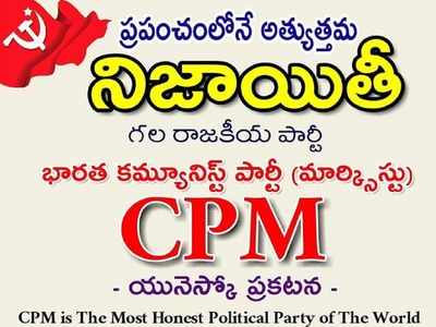 Fact Check: CPM ప్రపంచంలోనే అత్యంత నిజాయితీ గల పార్టీనా?