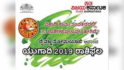 ಯುಗಾದಿ ಫಲ 2019: ನಿಮ್ಮ ರಾಶಿ ಭವಿಷ್ಯ