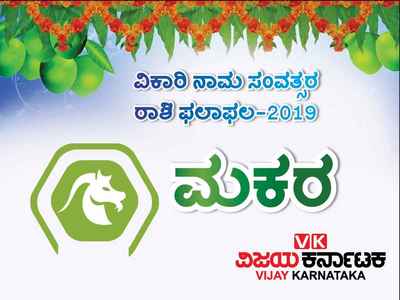 ಯುಗಾದಿ ರಾಶಿ ಭವಿಷ್ಯ 2019: ಮಕರ ರಾಶಿಯವರಿಗೆ ಸಿನಿಮಾ ವ್ಯವಹಾರಗಳು ಲಾಭ ತರಲಿವೆ