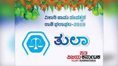 ಯುಗಾದಿ ರಾಶಿ ಭವಿಷ್ಯ 2019: ತುಲಾ ರಾಶಿಯವರಿಗೆ ಈ ವರ್ಷ ಭತ್ತ ಹಾಗೂ ಹೂ ಬೆಳೆಗಾರರಿಗೆ ಅತ್ಯಂತ ಮಂಗಳಕರವಾದ ವರ್ಷ