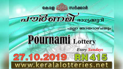 RN 415 Lottery: പൗര്‍ണമി ലോട്ടറി നറുക്കെടുപ്പ് ഇന്ന് മൂന്ന് മണിയ്‍ക്ക്