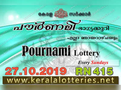 RN 415 Lottery: പൗര്‍ണമി ലോട്ടറി നറുക്കെടുപ്പ് ഇന്ന് മൂന്ന് മണിയ്‍ക്ക്