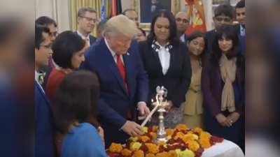ट्रंप ने वाइट हाउस में भारतवंशी नागरिकों के साथ मनाई दिवाली