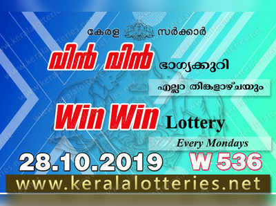 W 536 Lottery: വിന്‍ വിന്‍ ലോട്ടറി നറുക്കെടുപ്പ് ഇന്ന് മൂന്ന് മണിയ്‍ക്ക്