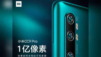 108MP कैमरा: Mi CC9 Pro फोन 6 कैमरों के साथ 5 नवंबर को होगा लॉन्च