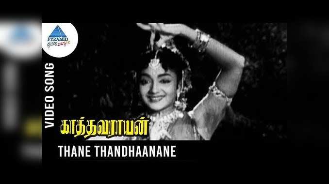 Sivaji Ganesan | Savitri : தானே தந்தானே.. தந்தால் என்ன..!