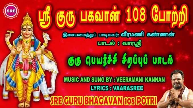 குரு பெயர்ச்சி - ஸ்ரீ குரு பகவான்  108 போற்றி!