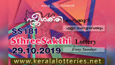 SS 181 Lottery: സ്ത്രീശക്തി ലോട്ടറി നറുക്കെടുപ്പ് ഇന്ന് മൂന്ന് മണിയ്‍ക്ക്