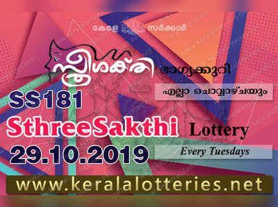 SS 181 Lottery: സ്ത്രീശക്തി ലോട്ടറി നറുക്കെടുപ്പ് ഇന്ന് മൂന്ന് മണിയ്‍ക്ക്