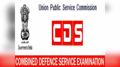 UPSC CDS Exam 2020: సీడీఎస్‌ఈ నోటిఫికేషన్ విడుదల.. పోస్టుల వివరాలు ఇలా