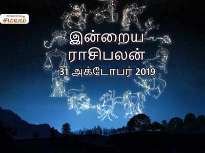 Horoscope Today: இன்றைய ராசி பலன் (அக்டோபர் 31) - யாருக்கெல்லாம் யோகமான நாள் தெரியுமா?