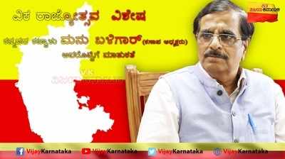 ರಾಜ್ಯೋತ್ಸವ ವಿಶೇಷ ಸಂದರ್ಶನ : ಕನ್ನಡದ ಕಟ್ಟಾಳು ಮನು ಬಳಿಗಾರ್‌ ಅವರೊಟ್ಟಿಗೆ ಮಾತುಕತೆ