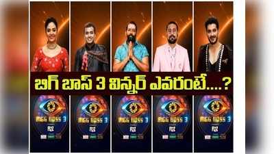 Bigg Boss 3 Poll Results: బిగ్ బాస్ ఫైనల్ ఓటింగ్ రిజల్ట్: లీస్ట్‌లో అలీ.. ఫస్ట్?