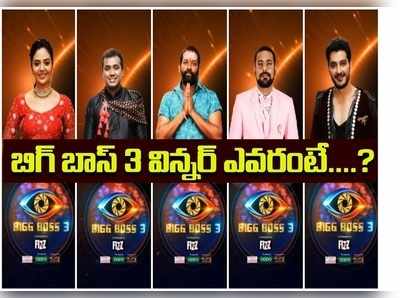 Bigg Boss 3 Poll Results: బిగ్ బాస్ ఫైనల్ ఓటింగ్ రిజల్ట్: లీస్ట్‌లో అలీ.. ఫస్ట్?