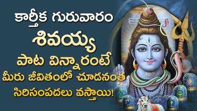 కార్తీక గురువారం.. శివయ్య భక్తి పాటలు 