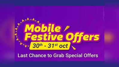 Flipkart Mobile Festive: सेल का आखिरी दिन, सस्ते मिल रहे ये फोन